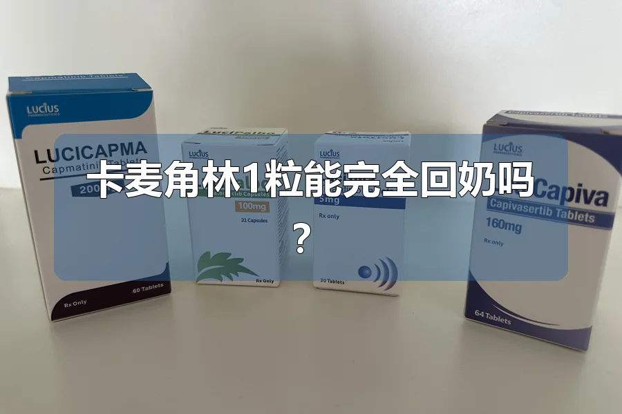 卡麦角林1粒能完全回奶吗？