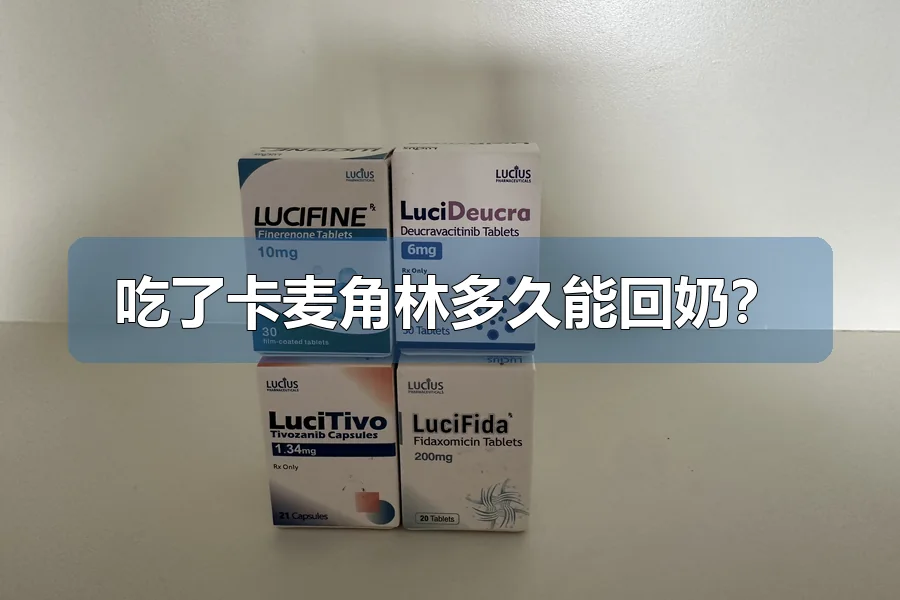 吃了卡麦角林多久能回奶？