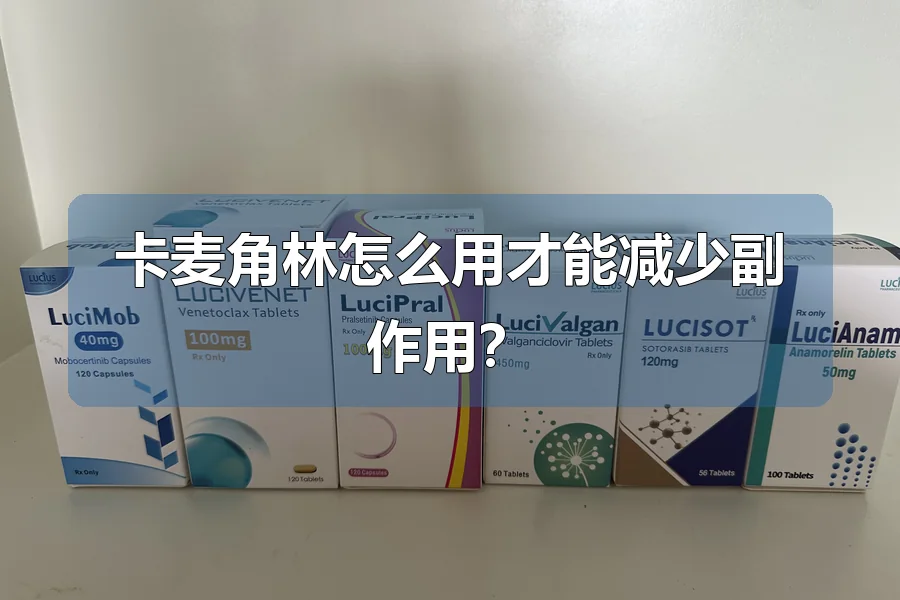 卡麦角林怎么用才能减少副作用?