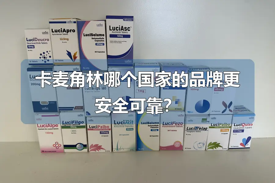卡麦角林哪个国家的品牌更安全可靠？