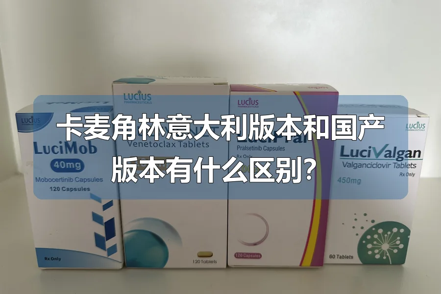 卡麦角林意大利版本和国产版本有什么区别?