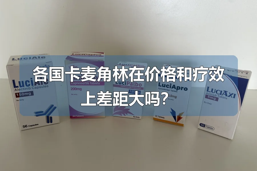 各国卡麦角林在价格和疗效上差距大吗？