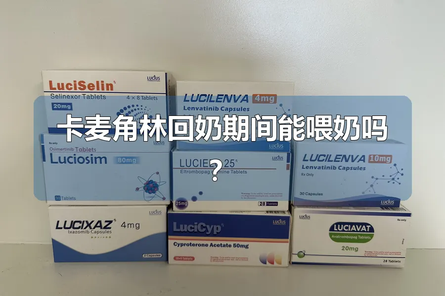 卡麦角林回奶期间能喂奶吗？