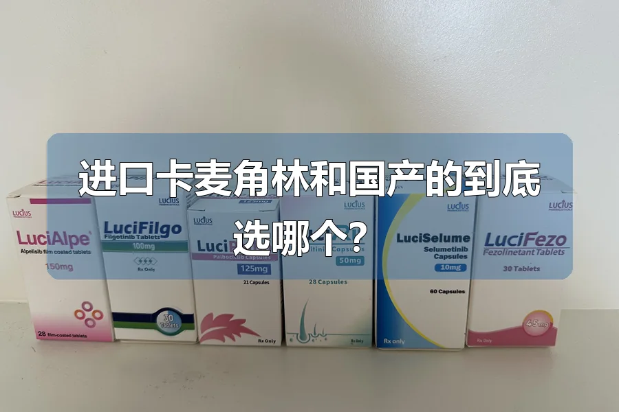 进口卡麦角林和国产的到底选哪个？
